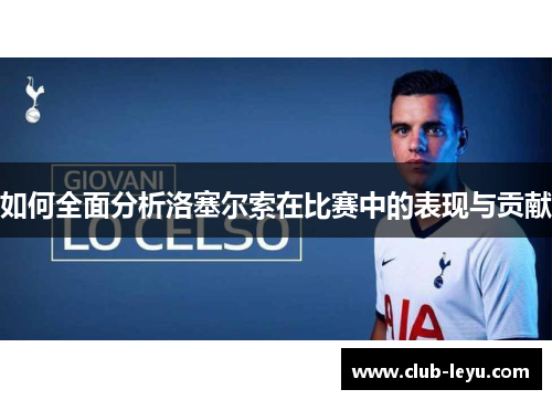 如何全面分析洛塞尔索在比赛中的表现与贡献 如何全面分析洛塞尔索在比赛中的表现与贡献