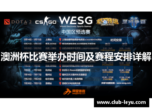 澳洲杯比赛举办时间及赛程安排详解