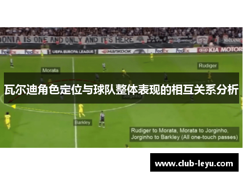 瓦尔迪角色定位与球队整体表现的相互关系分析