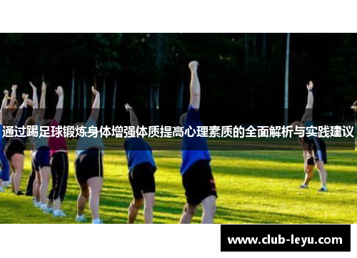 通过踢足球锻炼身体增强体质提高心理素质的全面解析与实践建议 通过踢足球锻炼身体增强体质提高心理素质的全面解析与实践建议