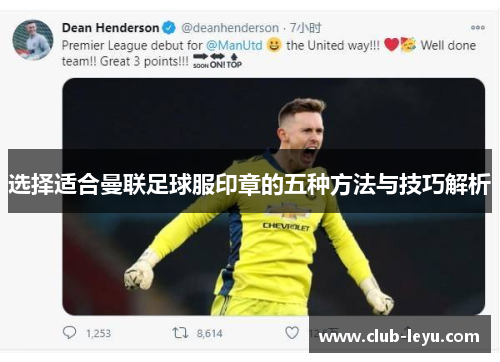 选择适合曼联足球服印章的五种方法与技巧解析