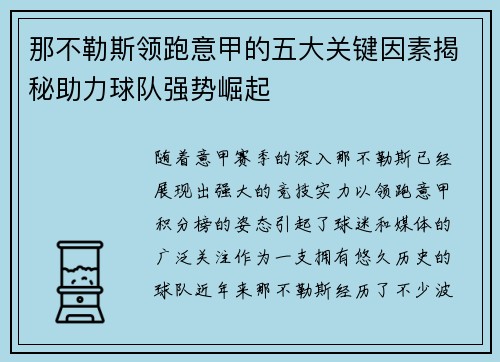 那不勒斯领跑意甲的五大关键因素揭秘助力球队强势崛起 那不勒斯领跑意甲的五大关键因素揭秘助力球队强势崛起