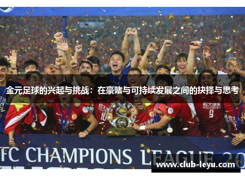 金元足球的兴起与挑战:在豪赌与可持续发展之间的抉择与思考 金元足球的兴起与挑战:在豪赌与可持续发展之间的抉择与思考