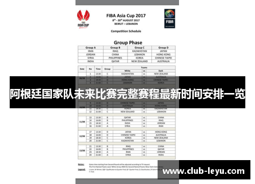 阿根廷国家队未来比赛完整赛程最新时间安排一览