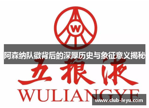 阿森纳队徽背后的深厚历史与象征意义揭秘