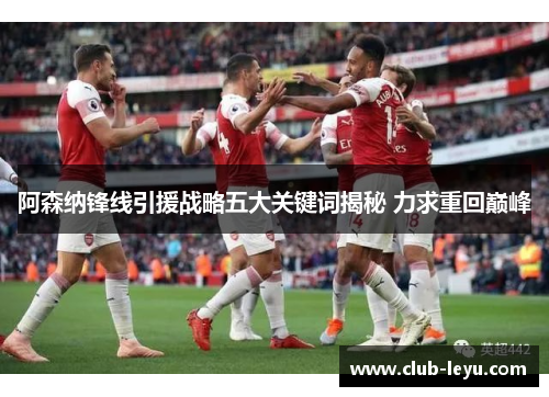 阿森纳锋线引援战略五大关键词揭秘 力求重回巅峰