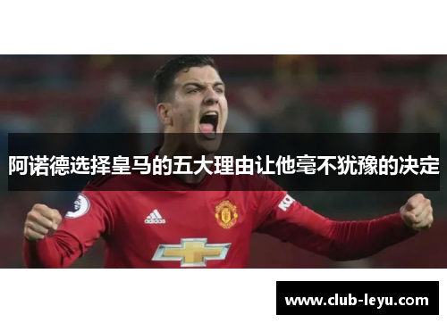 阿诺德选择皇马的五大理由让他毫不犹豫的决定
