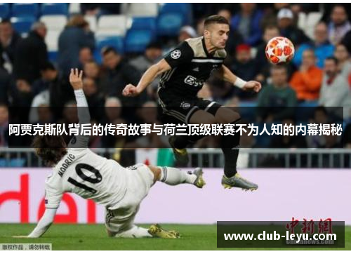 阿贾克斯队背后的传奇故事与荷兰顶级联赛不为人知的内幕揭秘