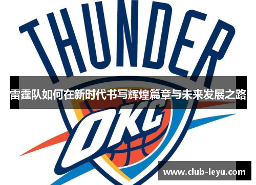 雷霆队如何在新时代书写辉煌篇章与未来发展之路