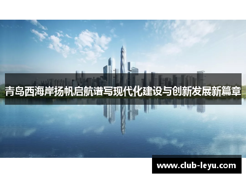 青岛西海岸扬帆启航谱写现代化建设与创新发展新篇章