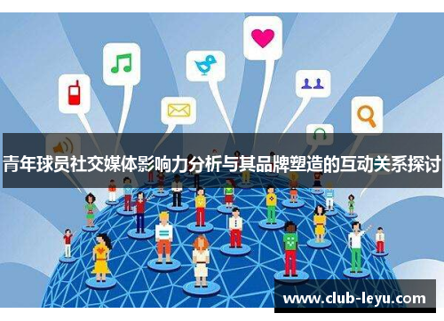 青年球员社交媒体影响力分析与其品牌塑造的互动关系探讨 青年球员社交媒体影响力分析与其品牌塑造的互动关系探讨