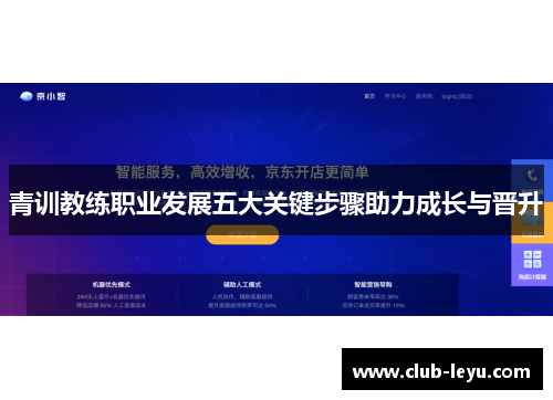 青训教练职业发展五大关键步骤助力成长与晋升