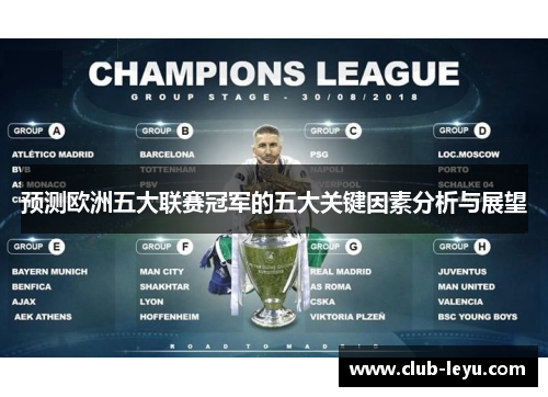 预测欧洲五大联赛冠军的五大关键因素分析与展望