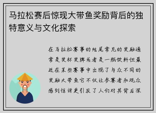 马拉松赛后惊现大带鱼奖励背后的独特意义与文化探索 马拉松赛后惊现大带鱼奖励背后的独特意义与文化探索