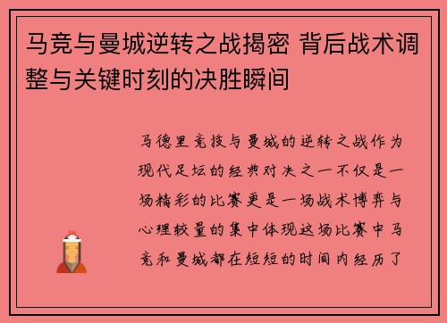 马竞与曼城逆转之战揭密 背后战术调整与关键时刻的决胜瞬间