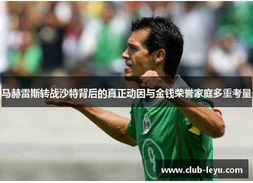 马赫雷斯转战沙特背后的真正动因与金钱荣誉家庭多重考量