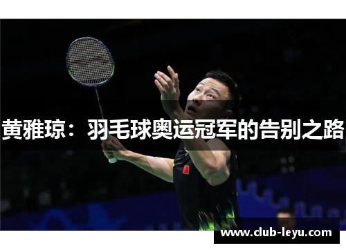 黄雅琼:羽毛球奥运冠军的告别之路 黄雅琼:羽毛球奥运冠军的告别之路