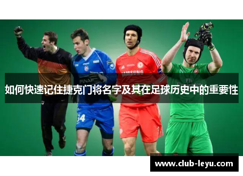 如何快速记住捷克门将名字及其在足球历史中的重要性
