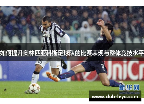 如何提升奥林匹亚科斯足球队的比赛表现与整体竞技水平