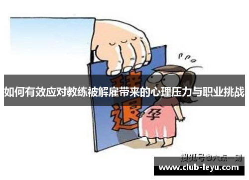 如何有效应对教练被解雇带来的心理压力与职业挑战