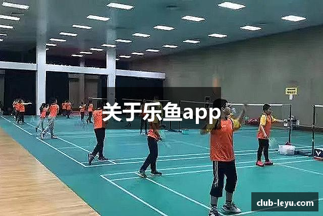 关于乐鱼app